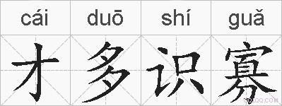 才多识寡的拼音