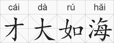 才大如海的拼音