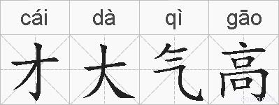 才大气高的拼音