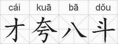 才夸八斗的拼音