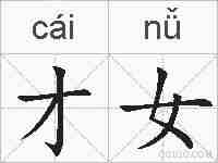 才女的拼音