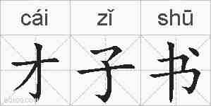 才子书的拼音