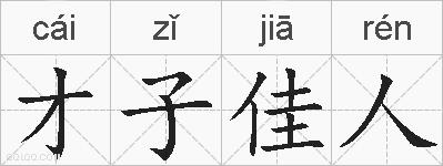 才子佳人的拼音