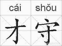 才守的拼音