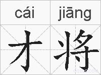 才将的拼音