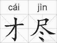 才尽的拼音