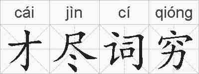 才尽词穷的拼音