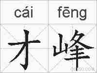 才峰的拼音