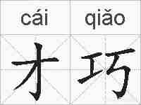 才巧的拼音