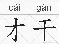 才干的拼音