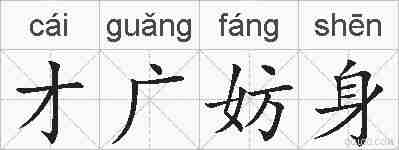 才广妨身的拼音