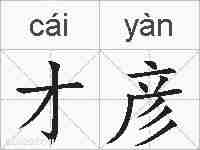 才彦的拼音
