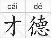 才德的拼音