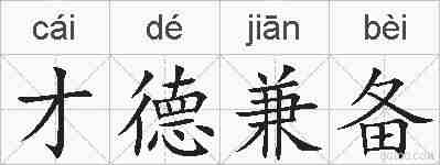 才德兼备的拼音