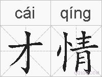 才情的拼音