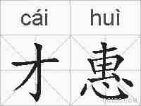 才惠的拼音