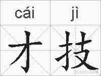 才技的拼音