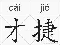 才捷的拼音