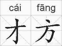 才方的拼音