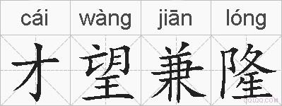 才望兼隆的拼音