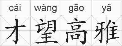 才望高雅的拼音