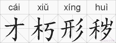 才朽形秽的拼音