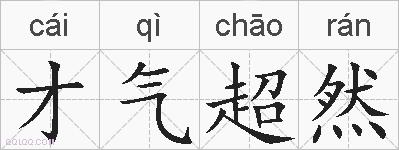 才气超然的拼音