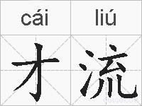 才流的拼音