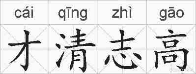 才清志高的拼音