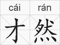 才然的拼音