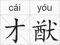 才猷的拼音