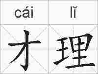 才理的拼音