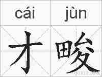 才畯的拼音