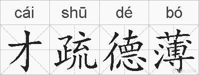 才疏德薄的拼音