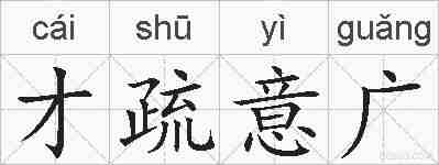 才疏意广的拼音