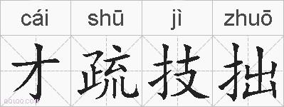 才疏技拙的拼音