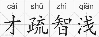 才疏智浅的拼音
