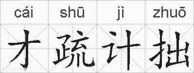 才疏计拙的拼音