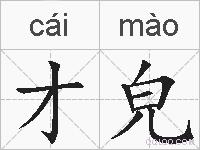 才皃的拼音