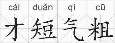 才短气粗的拼音