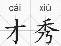 才秀的拼音
