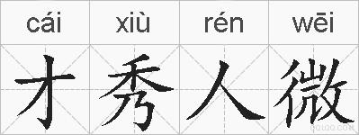 才秀人微的拼音
