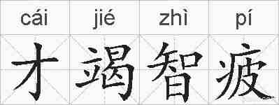 才竭智疲的拼音