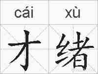 才绪的拼音