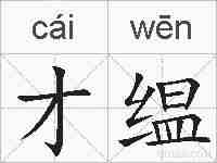才缊的拼音