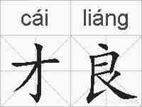 才良的拼音