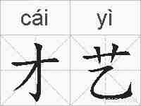 才艺的拼音