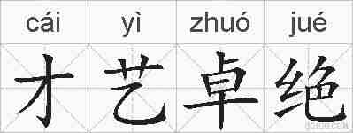 才艺卓绝的拼音