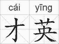 才英的拼音