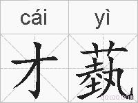 才蓺的拼音